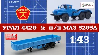 УРАЛ 4420 и п/прицеп МАЗ 5205А🔹️Автоистория🔹️Обзор и доработка масштабных моделей 1:43