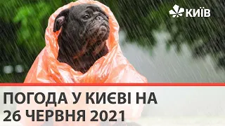 Погода у Києві на 26 червня 2021