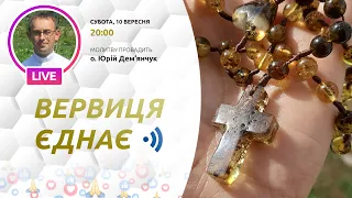 ВЕРВИЦЯ ЄДНАЄ | Молитва на вервиці у прямому ефірі, 10. 09.2022