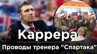 Как провожали тренера "Спартака" Карреру