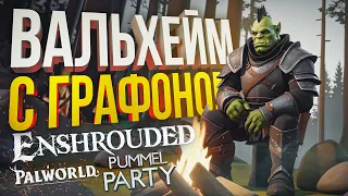 [Enshrouder] ВАЛЬХЕЙМ С ГРАФОНИЕМ (+ Palworld, + Pummel Party)