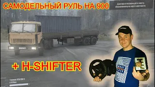 Руль на 900 + H-Shifter в Spintires:Mudrunner. Настройка.