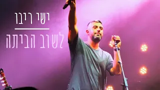 ישי ריבו | לשוב הביתה