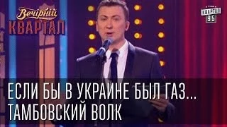 Валерий Жидков ''Если бы в Украине был газ...'' | Вечерний Квартал 15.03.2013