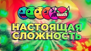 НАСТОЯЩАЯ СЛОЖНОСТЬ ОФИЦИАЛЬНЫХ УРОВНЕЙ В GEOMETRY DASH | Моё мнение