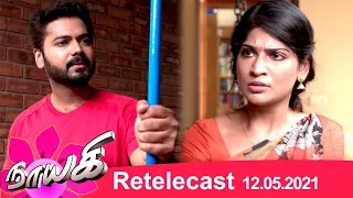 Naayagi | Retelecast | 12/05/2021 | Vijayalakshmi & Dhilip Rayan