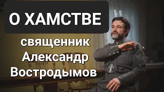 О хамстве. священник Александр Востродымов