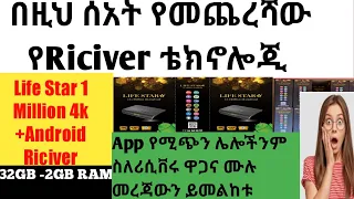 Life Star 1 Million 4k Riciver ምርጡ ሪሲቨር