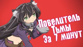 Повелитель тьмы ЗА  7 МИНУТ