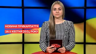 Повний випуск новин Прикарпаття за 11 квітня 2024 року