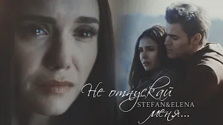 STEFAN & ELENA || НЕ ОСТАВЛЯЙ МЕНЯ