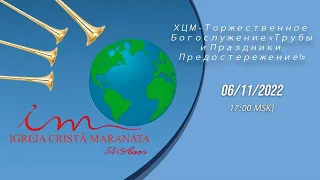 06.11.2022 [17:00 MSK] - ХЦМ - Торжественное Богослужение «Трубы и Праздники. Предостережение!»