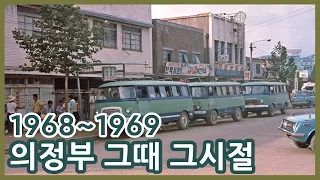 의정부 옛모습 1968-1969년ㅣUijeongbu in the late 1960s