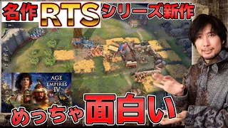 【神ゲーシリーズの新作】名作RTSはやっぱり凄かった！奥の深いゲームプレイに時間が溶ける！【Age of Empires IV】