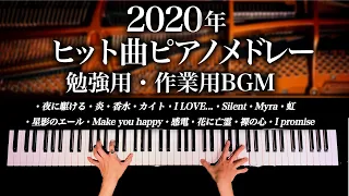 【勉強用・作業用BGM】2020年ヒット曲ピアノメドレー - 1年を振り返る名曲カバー - 炎、夜に駆ける、虹、感電、Silent、香水 - Piano Cover - 弾いてみた-CANACANA