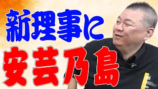 【理事選】安芸乃島が新理事に！次の理事長は誰に？