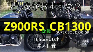 HONDA CB1300 SUPER BOL D'OR  vs KAWASAKIZ 900RS  56才165cm ド素人リターンライダー目線で徹底比較【モトブログ】９分で両バイクの良さがわかる！！