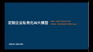 如何定制企业私有化AI大模型？定制行业专有大模型、企业llm知识库的路径和方法论，含llm知识库构建演示案例