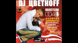 DJ Цветкоff (DJ Cvetkoff) - Полетели 04 (Fly 04) mix (2004)