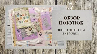 Обзор покупок / Много болтаю / Мои новые ножи Fantasy / скрапбукинг