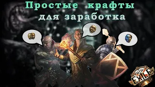 Craft Poe 3.20 Крафт простых предметов на старте лиги