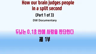 How our brain judges people in a split second | DW Documentary우리 두뇌는 0.1초 내로 사람을 판단한다 제 1부 DW 다큐멘터리