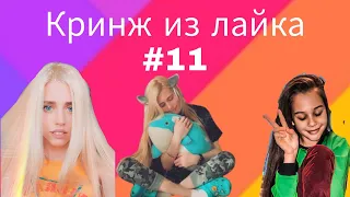 Кринж из лайка | Лайк кринж #11