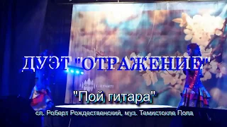 Дуэт "Отражение" -  "Пой гитара"