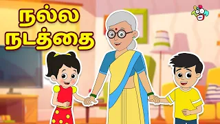 நல்ல நடத்தை | Good Manners | Kids Videos | Animation Stories | PunToon Tamil