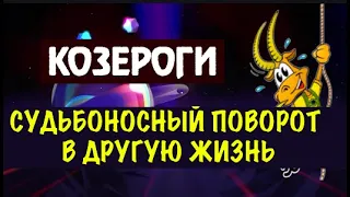 ♑КОЗЕРОГОВ ЖДЁТ СУДЬБОНОСНЫЙ ПОВОРОТ В ДРУГУЮ ЖИЗНЬ!  ВЫ НЕ ПОВЕРИТЕ! СРОЧНО СМОТРИТЕ!