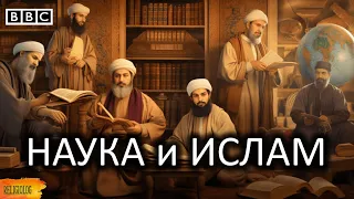 Исламский Ренессанс. Золотой Век Ислама - BBC Documentary