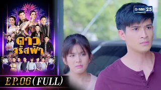 ดาวจรัสฟ้า | EP.06 (FULL EP) | 22 ม.ค. 66 | GMM25