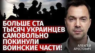 Больше ста тысяч украинцев самовольно покинули воинские части! | Алексей Арестович | Канал Центр