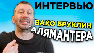 ВАХО БРУКЛИН - ИНТЕРВЬЮ