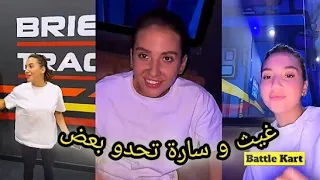 غيث و سارة راحو لمدينة الألعاب 😍 تحدو بعض 😮