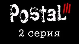 Dozkoz и мусор - Postal 3 (2 серия)