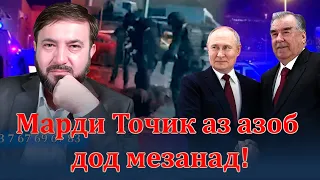 🛑Доди ҷонкоҳи муҳоҷир пас аз “ Теракт”-и Маскав!!!