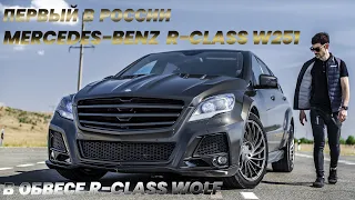 Review of the most brutal Mercedes-Benz R-Class on the planet in an exclusive body kit R-Class WOLF