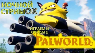 Palworld - ИгреМ и ОрёМ. Покемонов на старт! Выживание и крафтинг