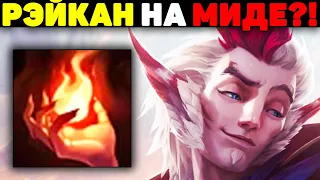 Такого Я еще Не Видел! - Рэйкан Мидлейн League of Legends