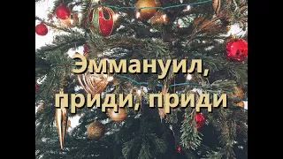 Эммануил, приди, приди (O Come, O Come Emmanuel) - Kараоке Теноровый саксофон V2 RuTN