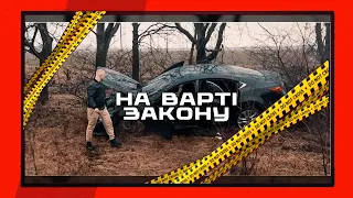 На варті закону