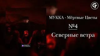 МУККА - Северные ветра (текст в описании)