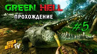 Возвращение в джунгли - Green Hell #5