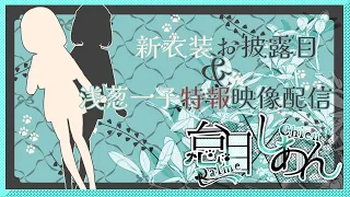 【お披露目配信】新衣装お披露目＆浅葱一子特報映像配信【怠目しあん】