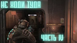 Смерть неизбежна | Dead space. 4 серия