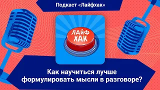 Как научиться лучше формулировать мысли в разговоре?