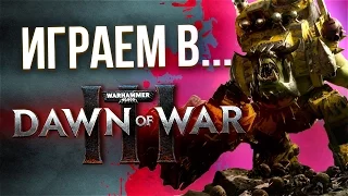 Играем в Warhammer 40,000: Dawn of War III (new gameplay). Часть 1