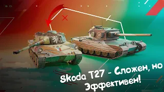 Škoda T 27 - Сложен, но Эффективен! Wot Blitz.