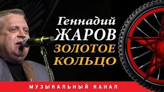 Геннадий Жаров  -  Золотое кольцо